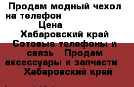 Продам модный чехол на телефон Samsung Galaxy S8 › Цена ­ 2 500 - Хабаровский край Сотовые телефоны и связь » Продам аксессуары и запчасти   . Хабаровский край